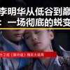明星李明华从低谷到巅峰的转变：一场彻底的蜕变之路