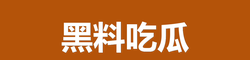 吃瓜入口