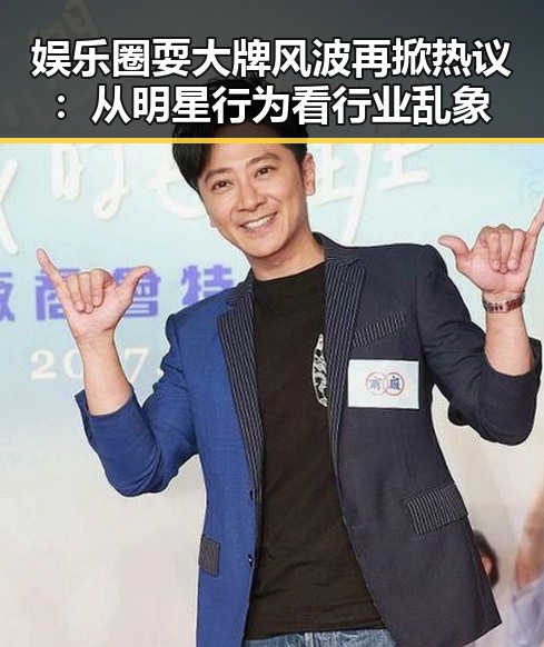 娱乐圈耍大牌风波再掀热议：从明星行为看行业乱象