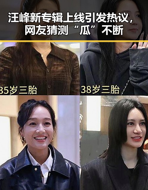 汪峰新专辑上线引发热议，网友猜测“瓜”不断