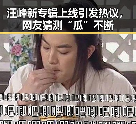 汪峰新专辑上线引发热议，网友猜测“瓜”不断
