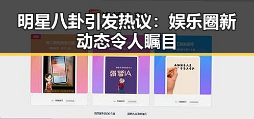 明星八卦引发热议：娱乐圈新动态令人瞩目