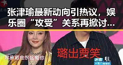 张津瑜最新动向引热议，娱乐圈“攻受”关系再掀讨论潮