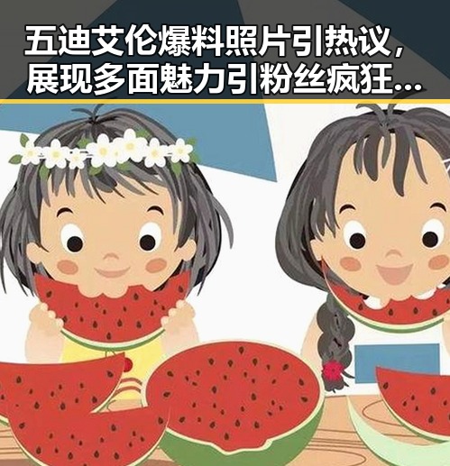 五迪艾伦爆料照片引热议，展现多面魅力引粉丝疯狂打call