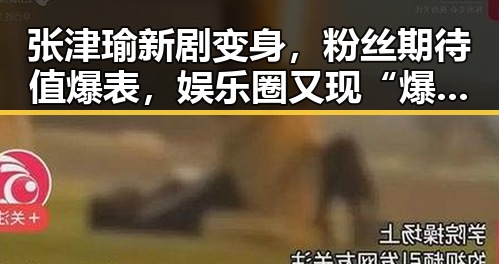 张津瑜新剧变身，粉丝期待值爆表，娱乐圈又现“爆款”反转！