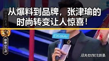 从爆料到品牌，张津瑜的时尚转变让人惊喜！
