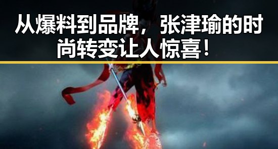 从爆料到品牌，张津瑜的时尚转变让人惊喜！