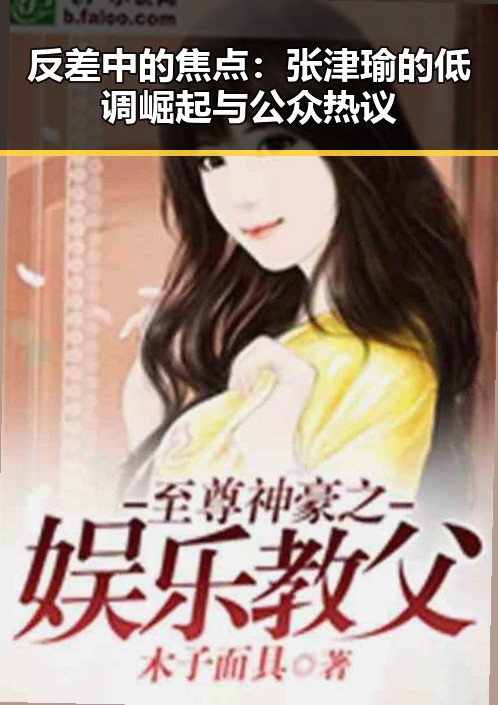 反差中的焦点：张津瑜的低调崛起与公众热议