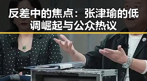 反差中的焦点：张津瑜的低调崛起与公众热议