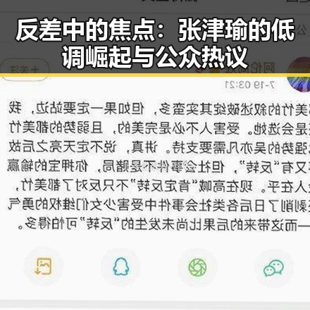 反差中的焦点：张津瑜的低调崛起与公众热议