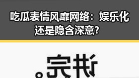 吃瓜表情风靡网络：娱乐化还是隐含深意？