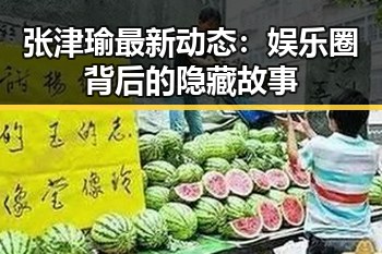 张津瑜最新动态：娱乐圈背后的隐藏故事