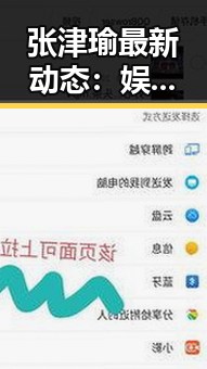 张津瑜最新动态：娱乐圈背后的隐藏故事