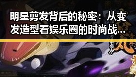 明星剪发背后的秘密：从变发造型看娱乐圈的时尚战场🔥