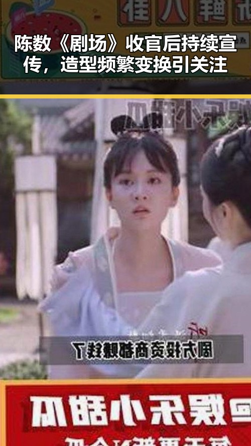 陈数《剧场》收官后持续宣传，造型频繁变换引关注