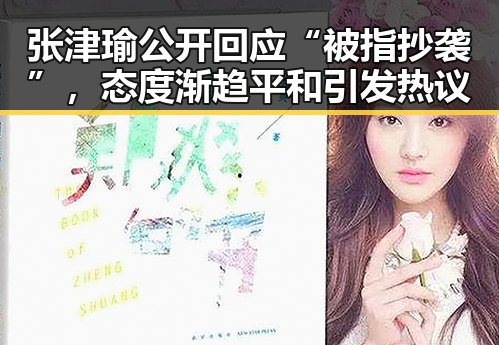 张津瑜公开回应“被指抄袭”，态度渐趋平和引发热议