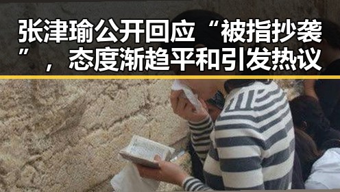 张津瑜公开回应“被指抄袭”，态度渐趋平和引发热议