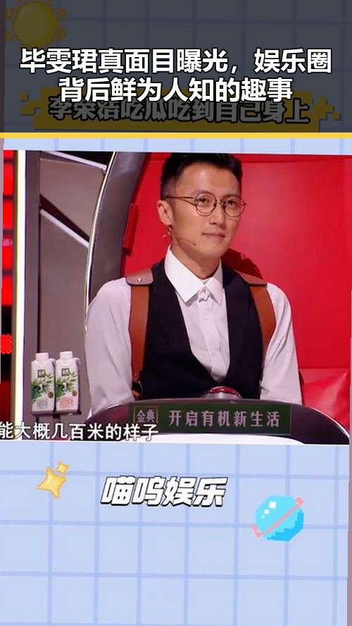 毕雯珺真面目曝光，娱乐圈背后鲜为人知的趣事