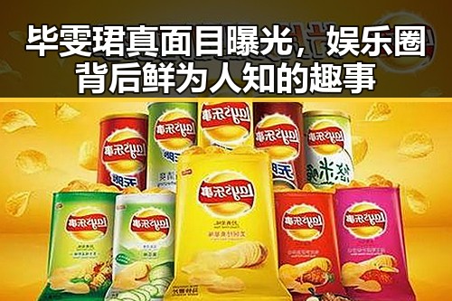 毕雯珺真面目曝光，娱乐圈背后鲜为人知的趣事