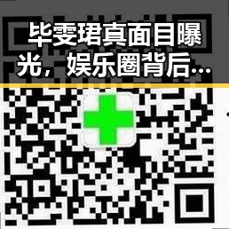 毕雯珺真面目曝光，娱乐圈背后鲜为人知的趣事