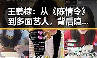 王鹤棣:从《陈情令》到多面艺人,背后隐藏的成长与变化