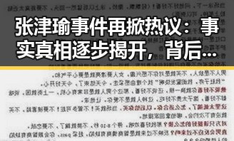 张津瑜事件再掀热议:事实真相逐步揭开,背后隐藏的细节令人深思