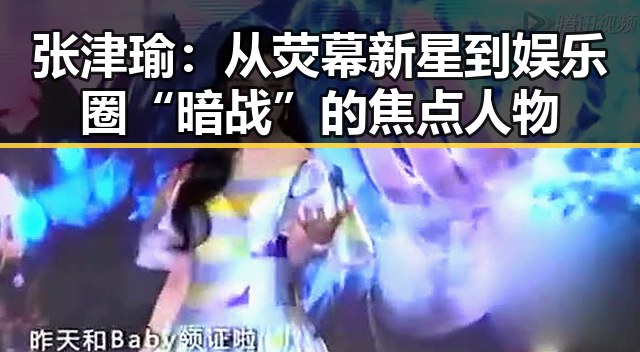 张津瑜:从荧幕新星到娱乐圈“暗战”的焦点人物