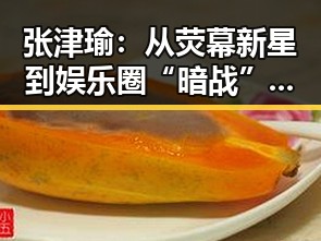 张津瑜:从荧幕新星到娱乐圈“暗战”的焦点人物