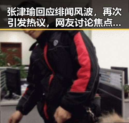 张津瑜回应绯闻风波,再次引发热议,网友讨论焦点在这里🔥