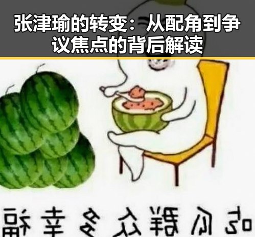 张津瑜的转变：从配角到争议焦点的背后解读