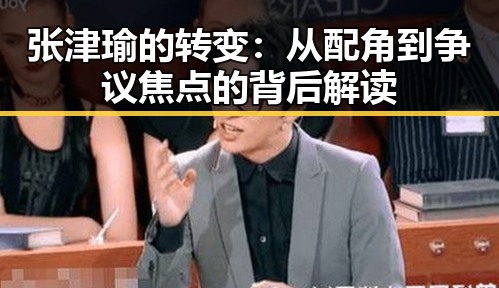 张津瑜的转变:从配角到争议焦点的背后解读